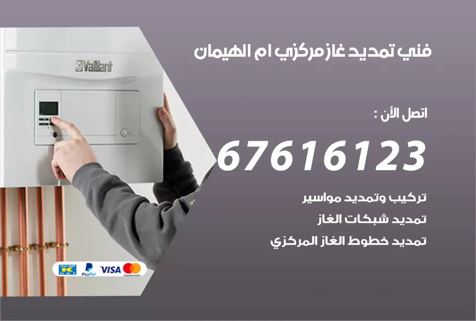فني تمديد غاز مركزي ام الهيمان / 67616123 / تركيب تمديد الغاز المركزي