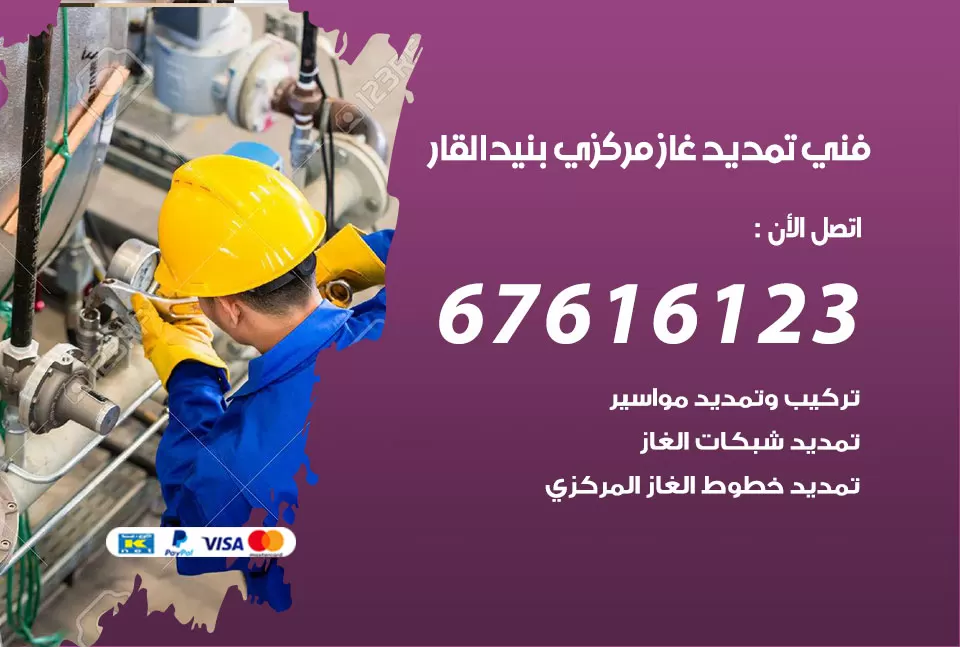 فني تمديد غاز مركزي بنيد القار / 67616123 / تركيب تمديد الغاز المركزي
