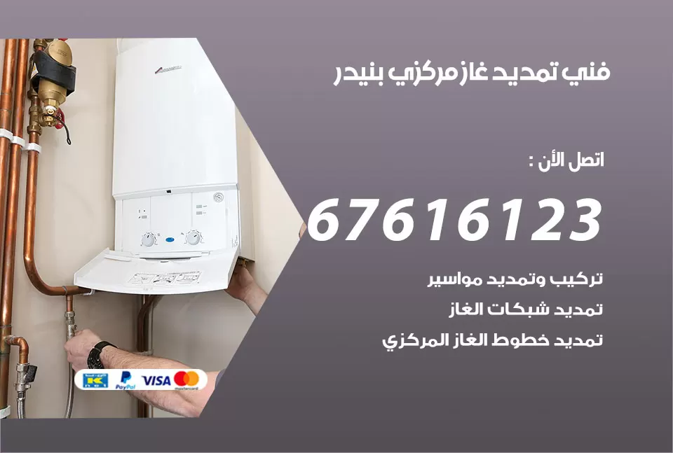 فني تمديد غاز مركزي بنيدر / 67616123 / تركيب تمديد الغاز المركزي