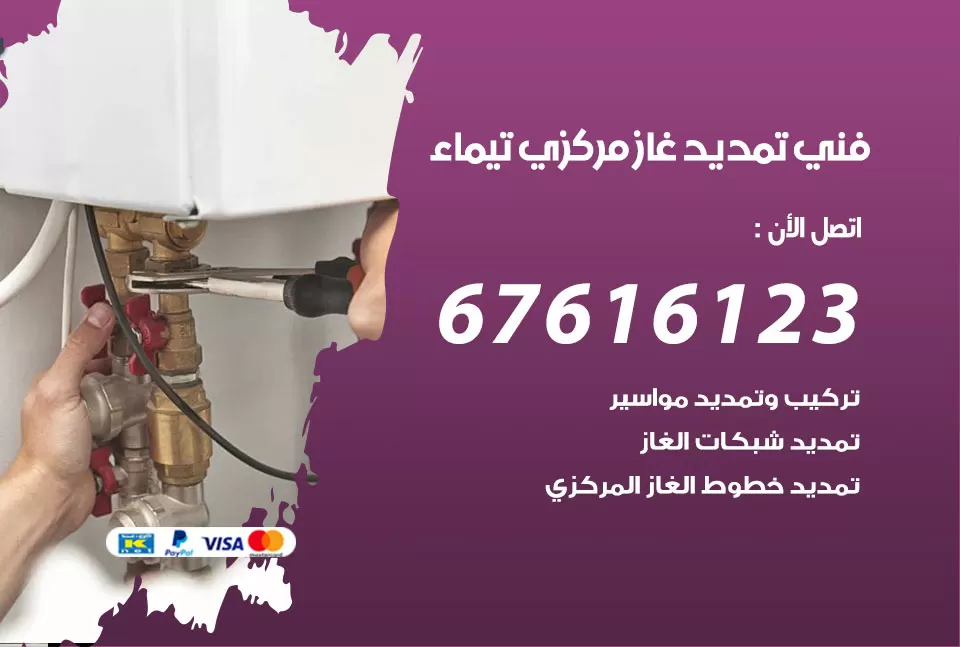 فني تمديد غاز مركزي تيماء / 67616123 / تركيب تمديد الغاز المركزي