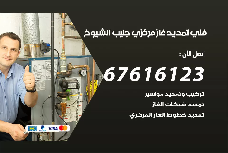 فني تمديد غاز مركزي جليب الشيوخ / 67616123 / تركيب تمديد الغاز المركزي