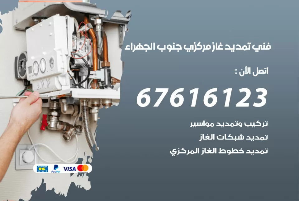 فني تمديد غاز مركزي جنوب الجهراء / 67616123 / تركيب تمديد الغاز المركزي