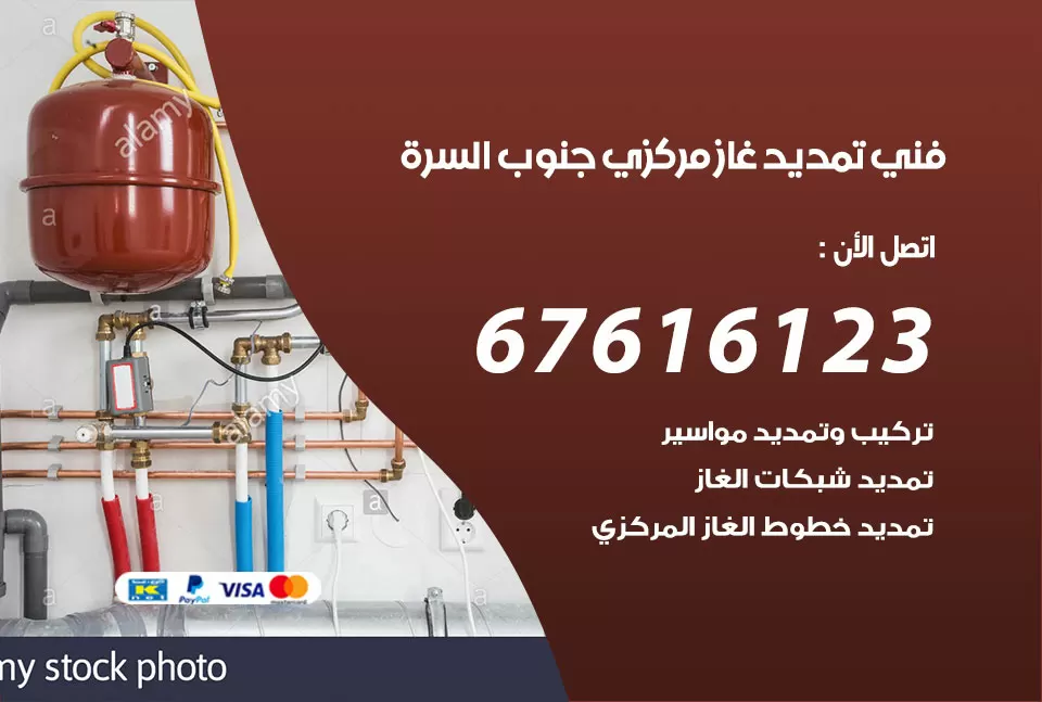 فني تمديد غاز مركزي جنوب السرة / 67616123 / تركيب تمديد الغاز المركزي