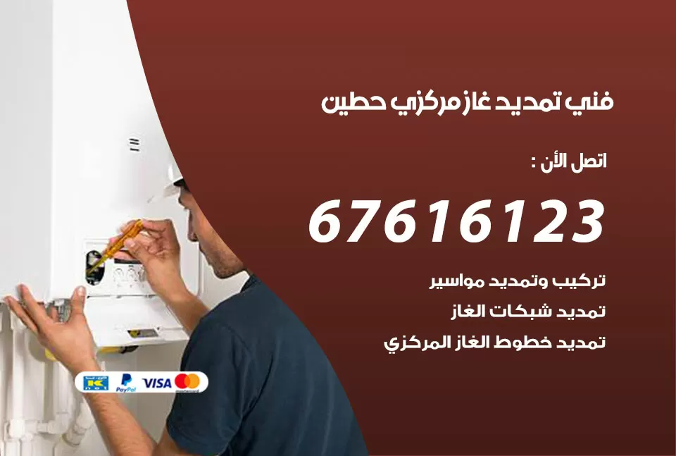 فني تمديد غاز مركزي حطين / 67616123 / تركيب تمديد الغاز المركزي