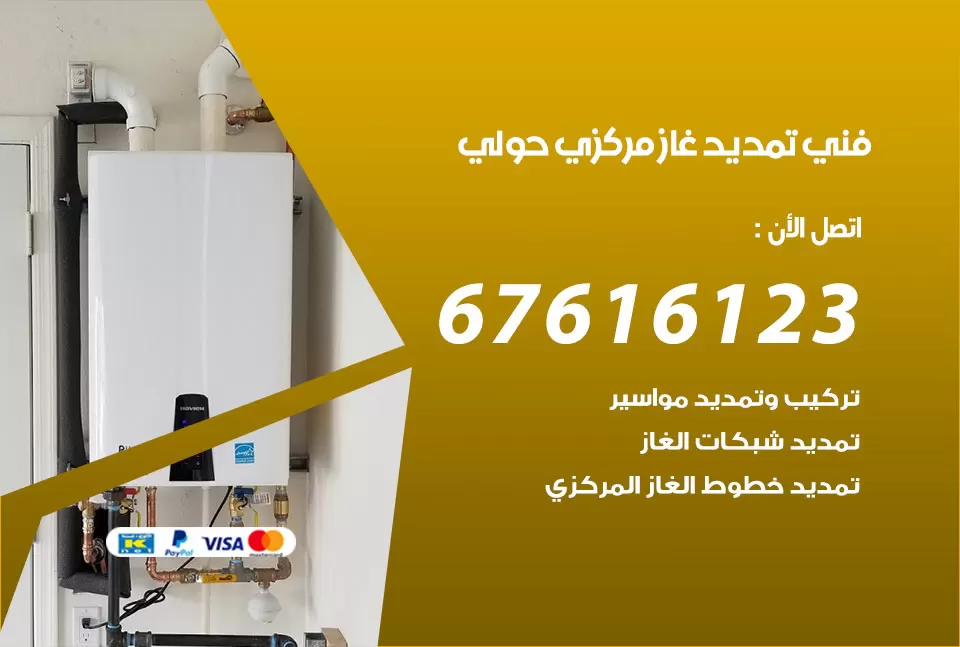 فني تمديد غاز مركزي حولي / 67616123 / تركيب تمديد الغاز المركزي