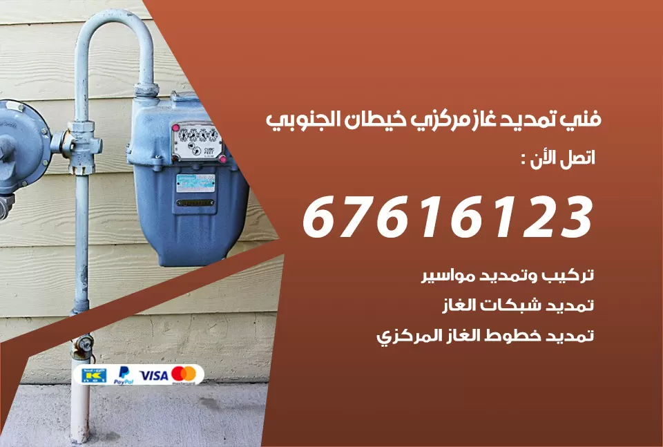 فني تمديد غاز مركزي خيطان الجنوبي / 67616123 / تركيب تمديد الغاز المركزي