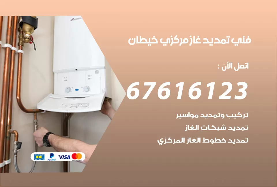 فني تمديد غاز مركزي خيطان / 67616123 / تركيب تمديد الغاز المركزي