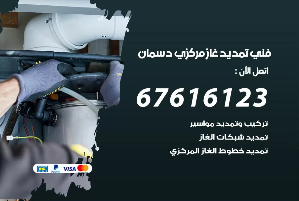 فني تمديد غاز مركزي دسمان / 67616123 / تركيب تمديد الغاز المركزي