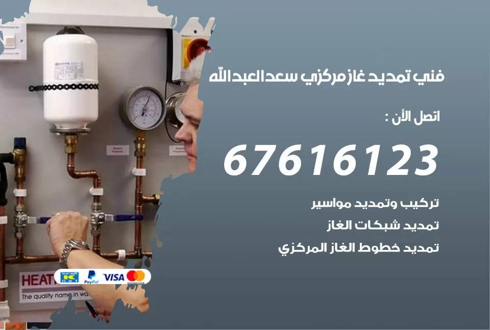 فني تمديد غاز مركزي سعد العبد الله / 67616123 / تركيب تمديد الغاز المركزي