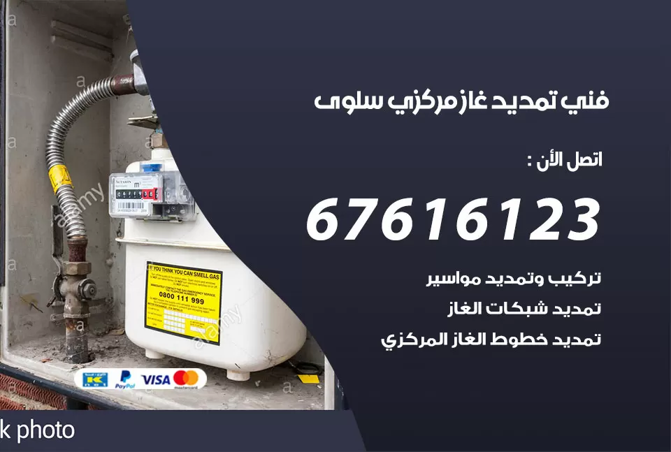 فني تمديد غاز مركزي سلوى / 67616123 / تركيب تمديد الغاز المركزي