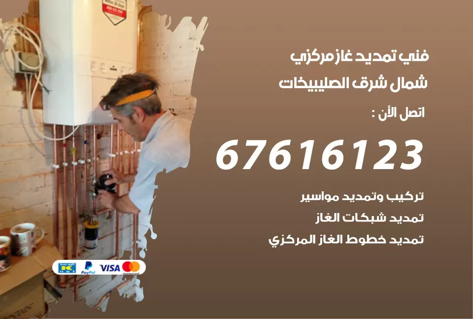 فني تمديد غاز مركزي شمال شرق الصليبيخات / 67616123 / تركيب تمديد الغاز المركزي