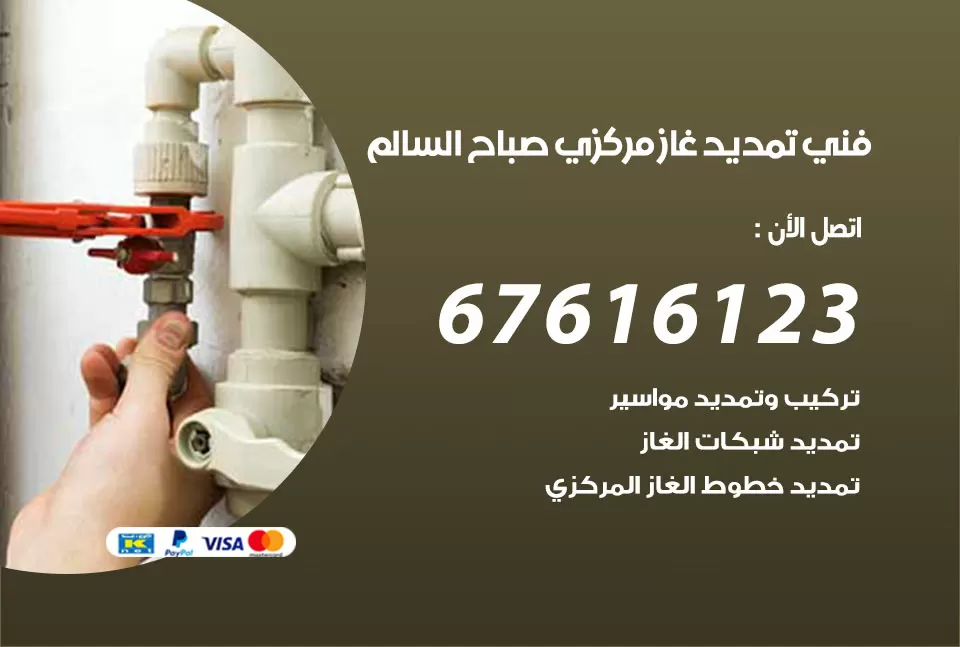 فني تمديد غاز مركزي صباح السالم / 67616123 / تركيب تمديد الغاز المركزي