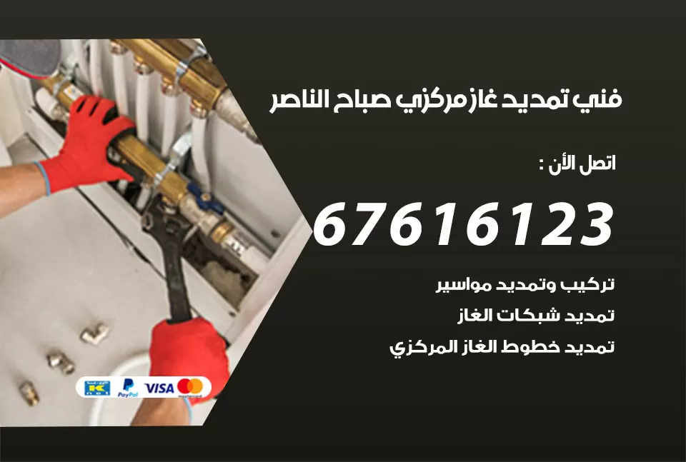 فني تمديد غاز مركزي صباح الناصر / 67616123 / تركيب تمديد الغاز المركزي
