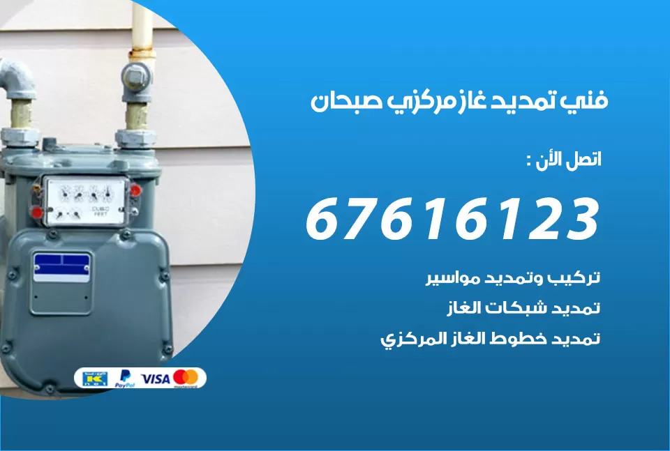 فني تمديد غاز مركزي صبحان / 67616123 / تركيب تمديد الغاز المركزي