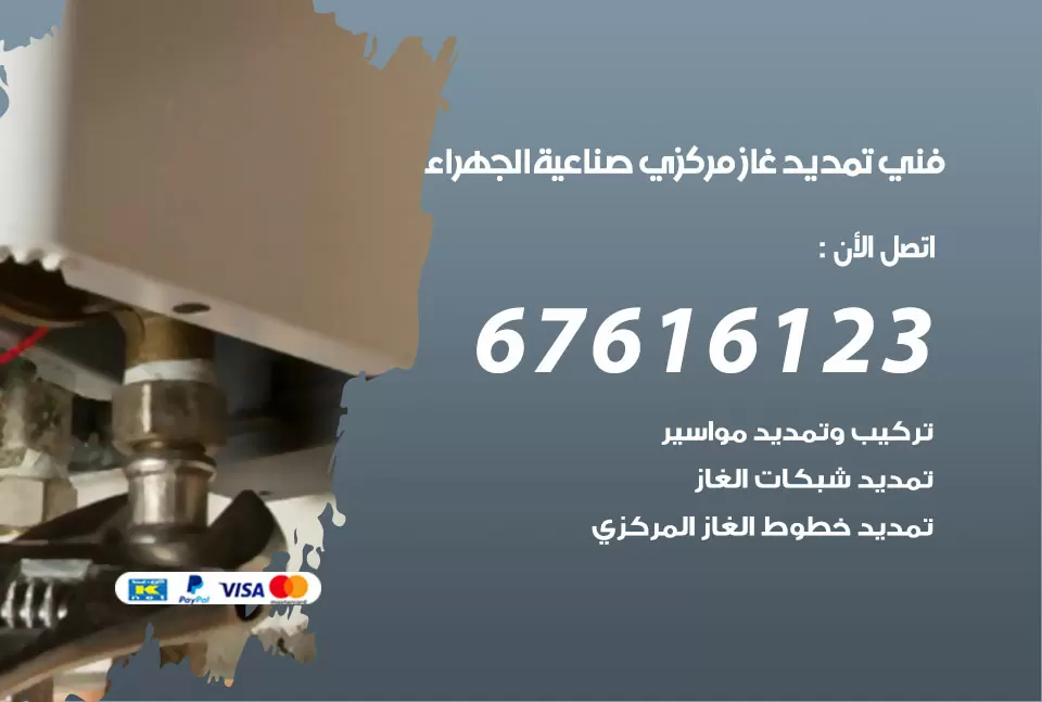 فني تمديد غاز مركزي صناعية الجهراء / 67616123 / تركيب تمديد الغاز المركزي