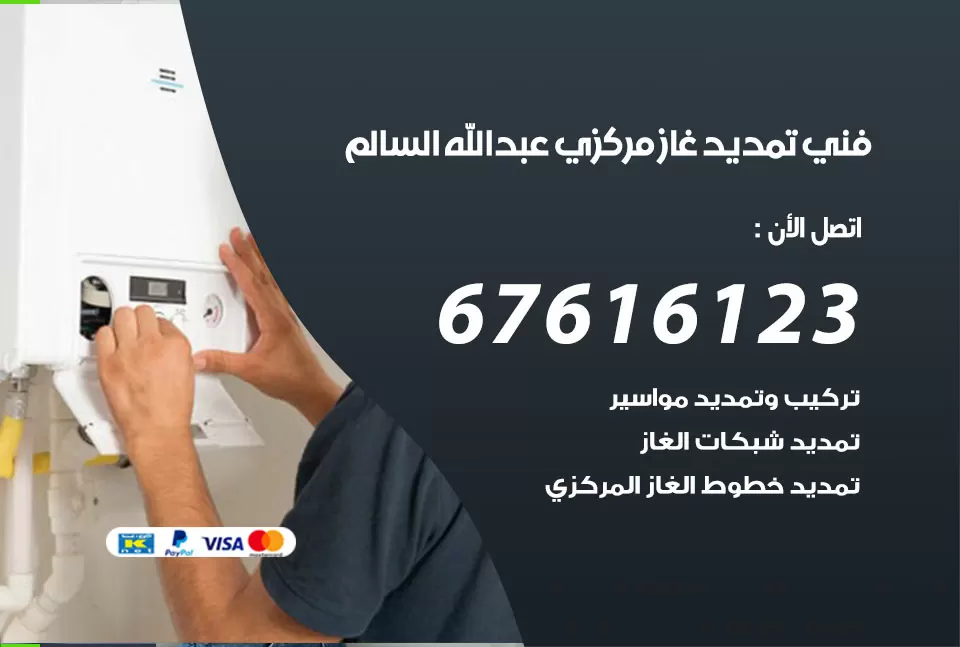 فني تمديد غاز مركزي عبد الله السالم / 67616123 / تركيب تمديد الغاز المركزي