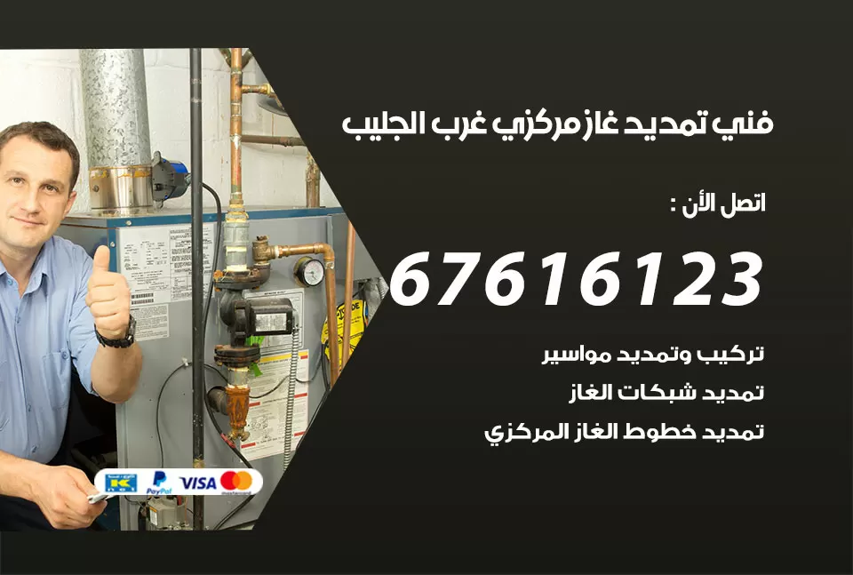 فني تمديد غاز مركزي غرب الجليب / 67616123 / تركيب تمديد الغاز المركزي