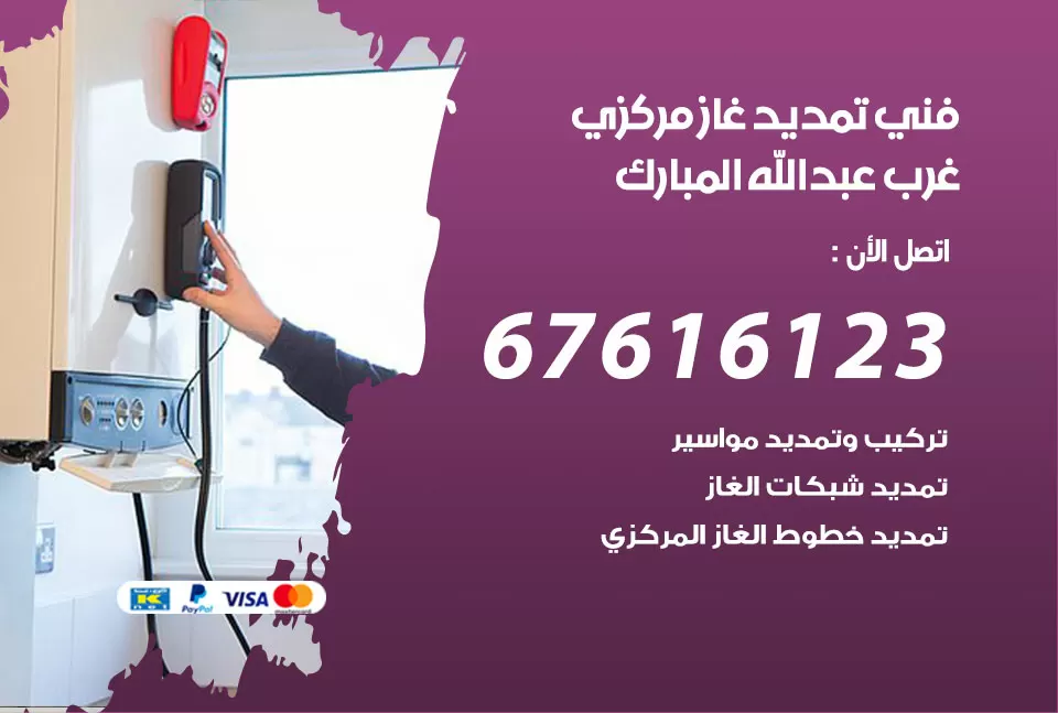 فني تمديد غاز مركزي عبد الله المبارك / 67616123 / تركيب تمديد الغاز المركزي