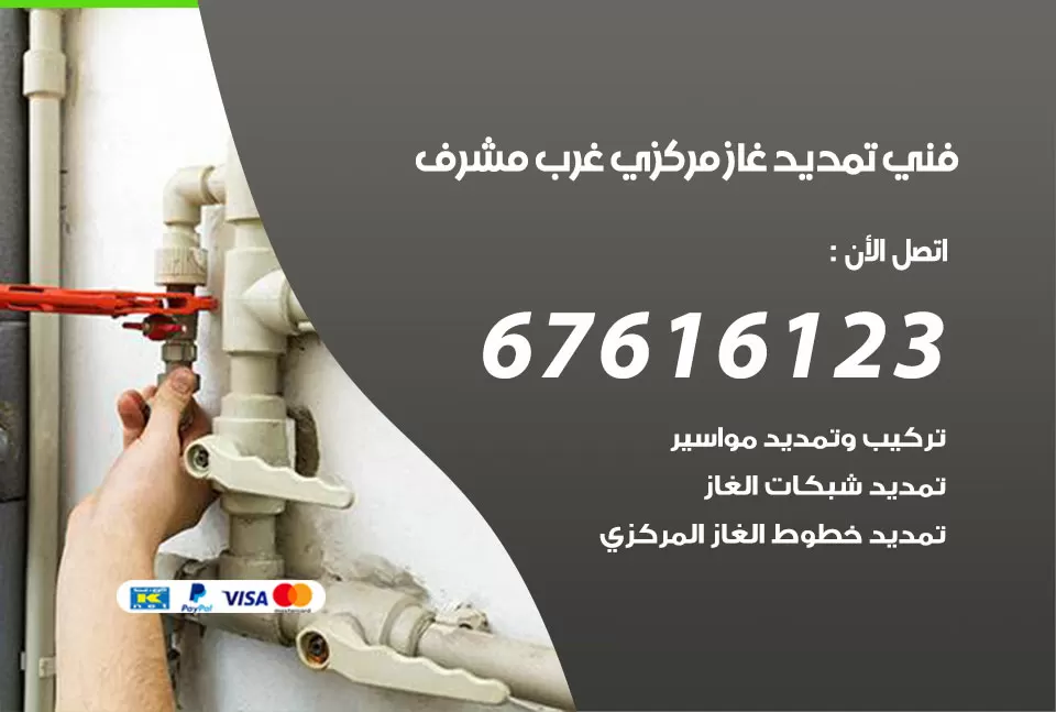 فني تمديد غاز مركزي غرب مشرف / 67616123 / تركيب تمديد الغاز المركزي