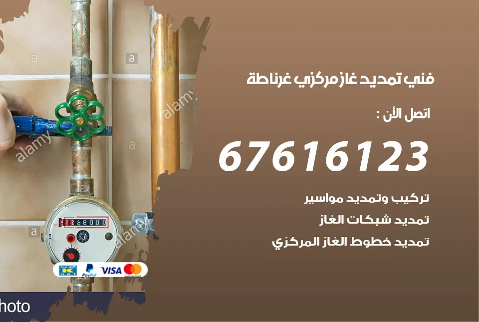 فني تمديد غاز مركزي غرناطة / 67616123 / تركيب تمديد الغاز المركزي