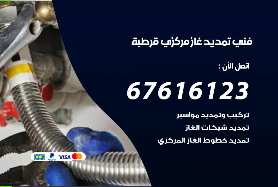 فني تمديد غاز مركزي قرطبة / 67616123 / تركيب تمديد الغاز المركزي