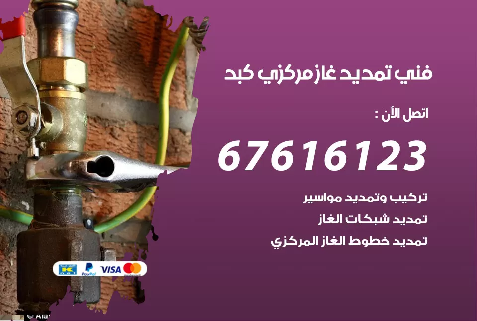 فني تمديد غاز مركزي كبد / 67616123 / تركيب تمديد الغاز المركزي