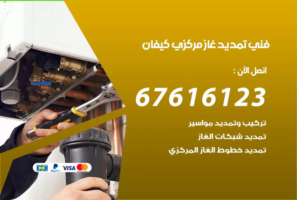 فني تمديد غاز مركزي كيفان / 67616123 / تركيب تمديد الغاز المركزي