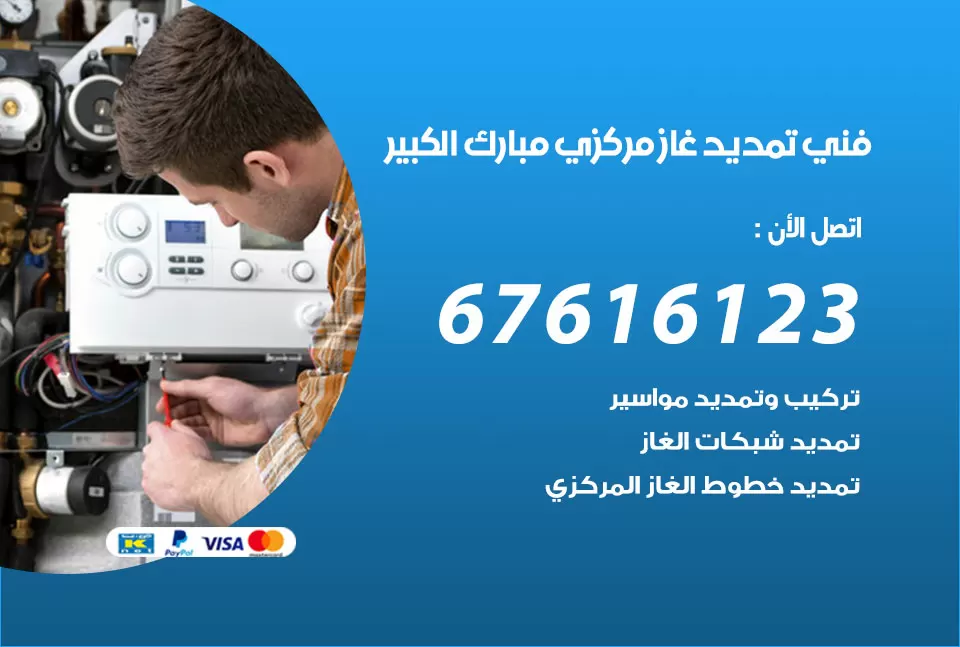 فني تمديد غاز مركزي مبارك الكبير / 67616123 / تركيب تمديد الغاز المركزي