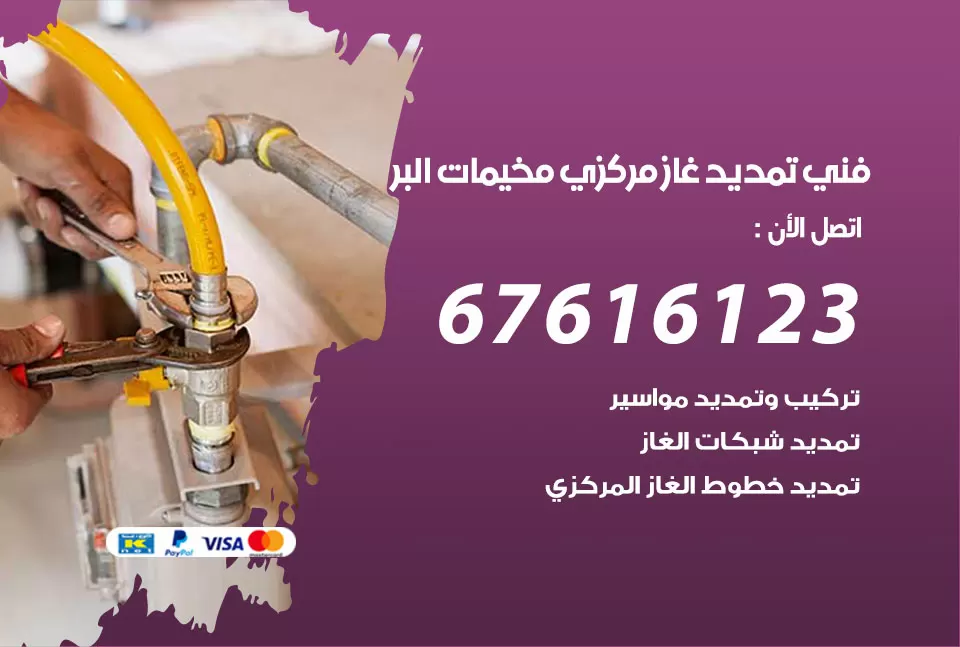 فني تمديد غاز مركزي مخيمات البر / 67616123 / تركيب تمديد الغاز المركزي
