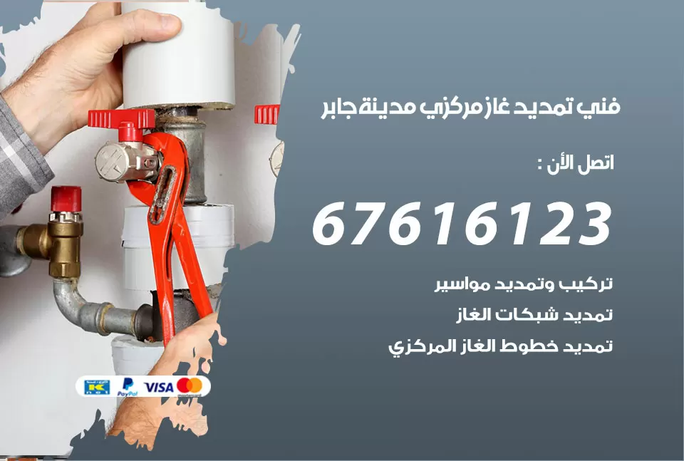 فني تمديد غاز مركزي مدينة جابر / 67616123 / تركيب تمديد الغاز المركزي