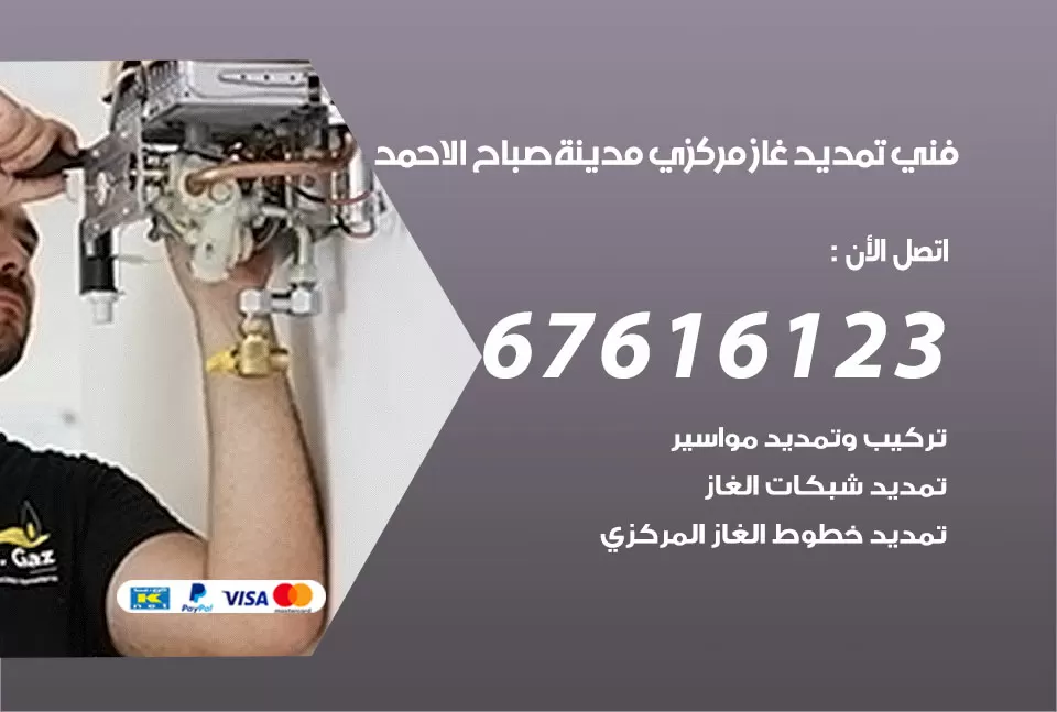 فني تمديد غاز مركزي صباح الاحمد / 67616123 / تركيب تمديد الغاز المركزي