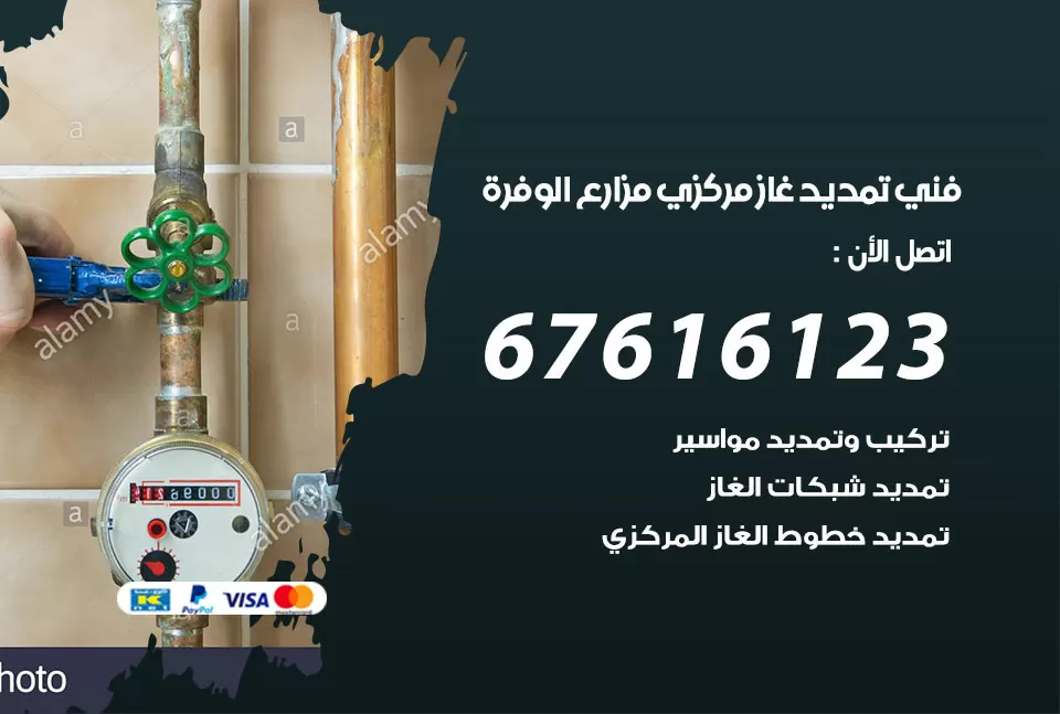فني تمديد غاز مركزي مزارع الوفرة / 67616123 / تركيب تمديد الغاز المركزي