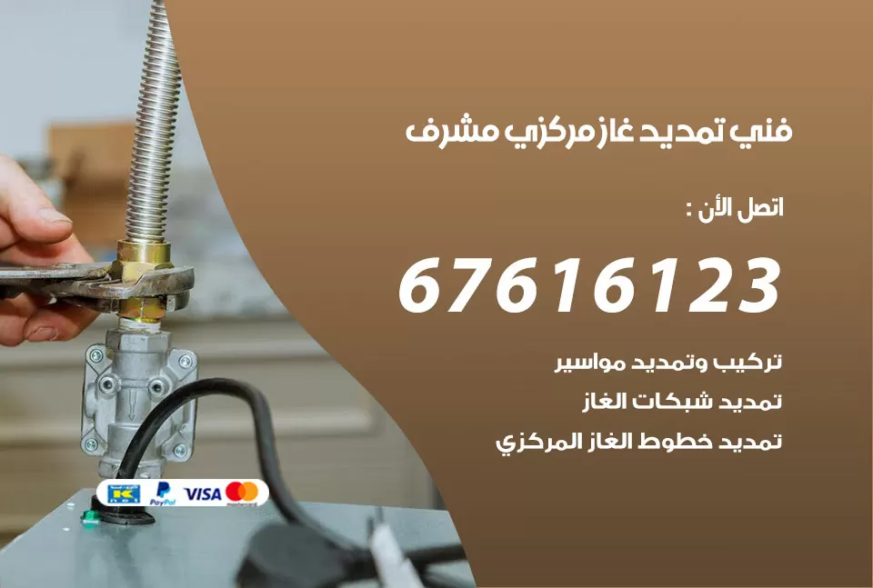 فني تمديد غاز مركزي مشرف / 67616123 / تركيب تمديد الغاز المركزي