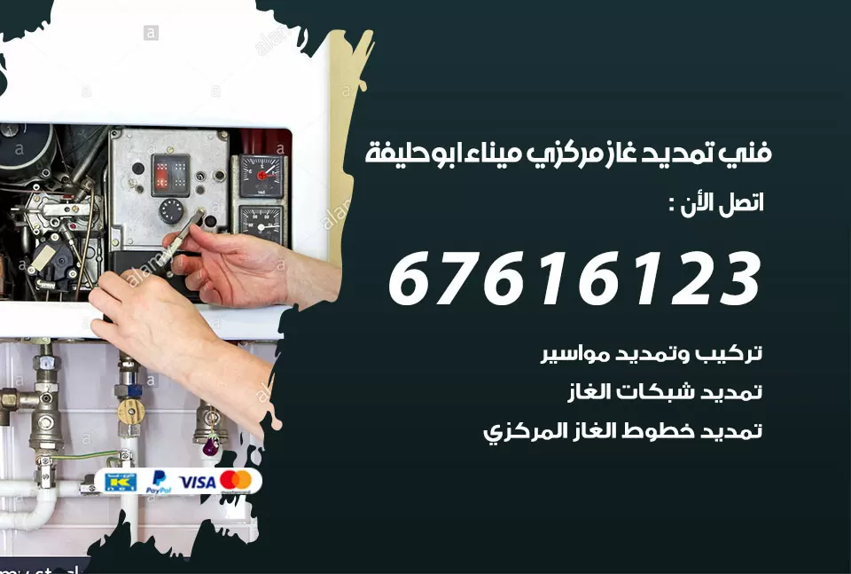 فني تمديد غاز مركزي ميناء ابو حليفة / 67616123 / تركيب تمديد الغاز المركزي