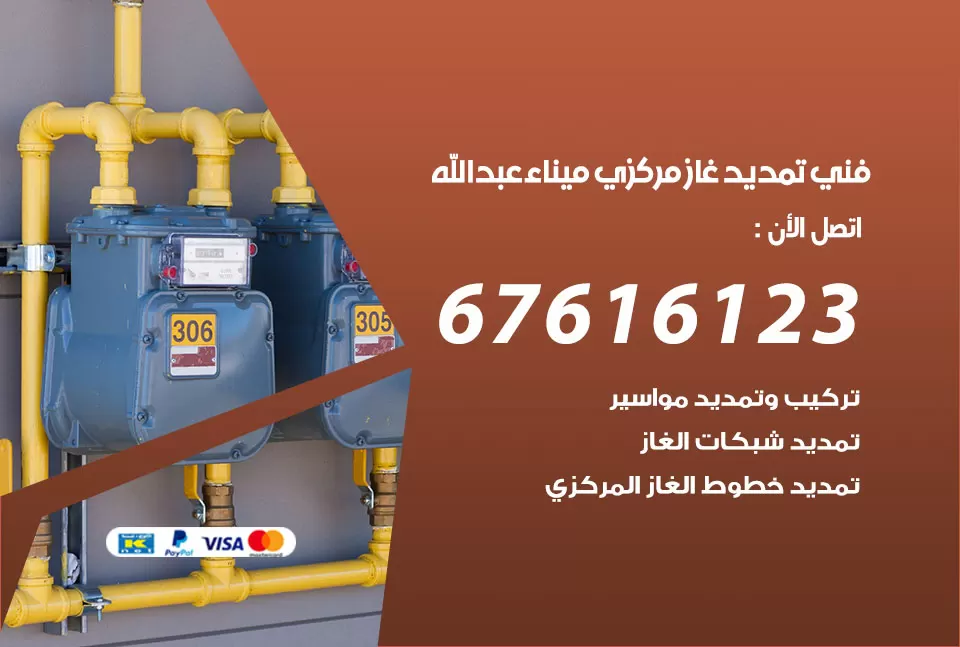 فني تمديد غاز مركزي ميناء عبد الله / 67616123 / تركيب تمديد الغاز المركزي