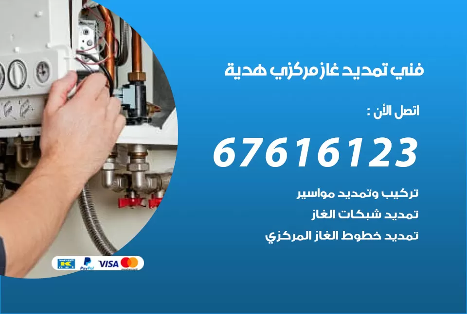 فني تمديد غاز مركزي هدية / 67616123 / تركيب تمديد الغاز المركزي