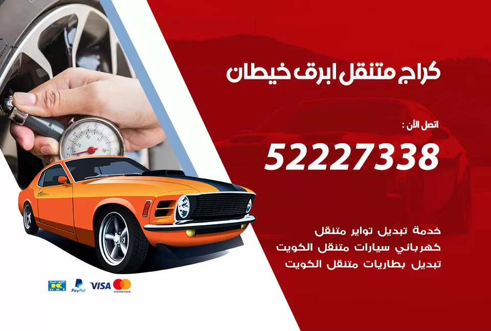 كراج متنقل ابرق خيطان 52227338 خدمة كهرباء وبنشر متنقل تصليح سيارات