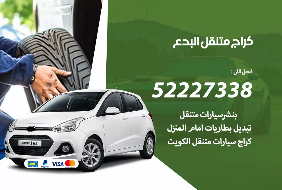 كراج متنقل البدع 52227338 خدمة كهرباء وبنشر متنقل تصليح سيارات