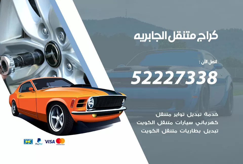 كراج متنقل الجابرية 52227338 خدمة كهرباء وبنشر متنقل تصليح سيارات