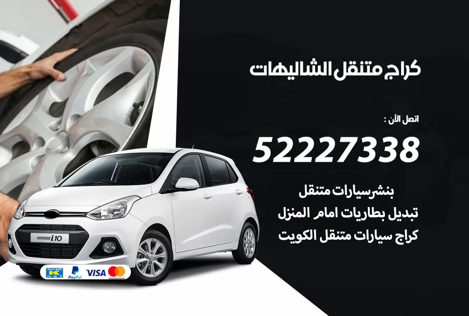 كراج متنقل الشاليهات 52227338 خدمة كهرباء وبنشر متنقل تصليح سيارات