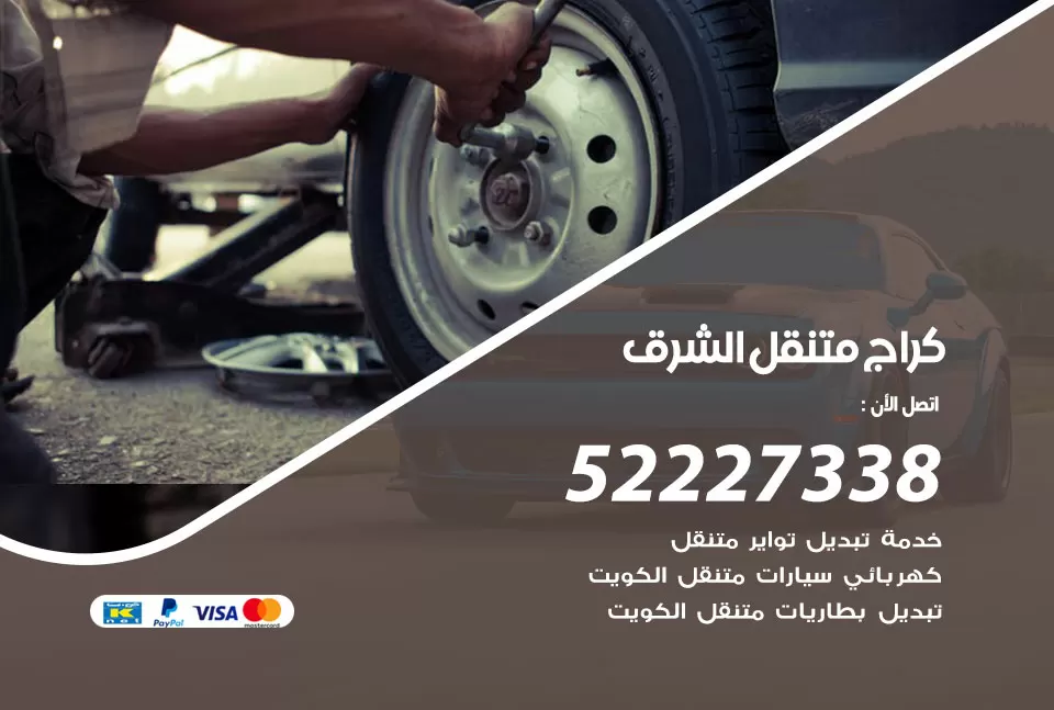 كراج متنقل الشرق 52227338 خدمة كهرباء وبنشر متنقل تصليح سيارات