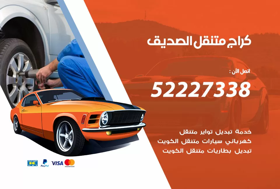 كراج متنقل الصديق 52227338 خدمة كهرباء وبنشر متنقل تصليح سيارات