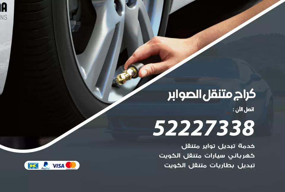 كراج متنقل الصوابر 52227338 خدمة كهرباء وبنشر متنقل تصليح سيارات