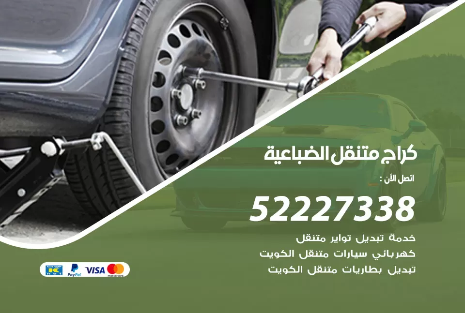 كراج متنقل الضباعية 52227338 خدمة كهرباء وبنشر متنقل تصليح سيارات