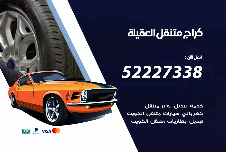 كراج متنقل العقيلة 52227338 خدمة كهرباء وبنشر متنقل تصليح سيارات
