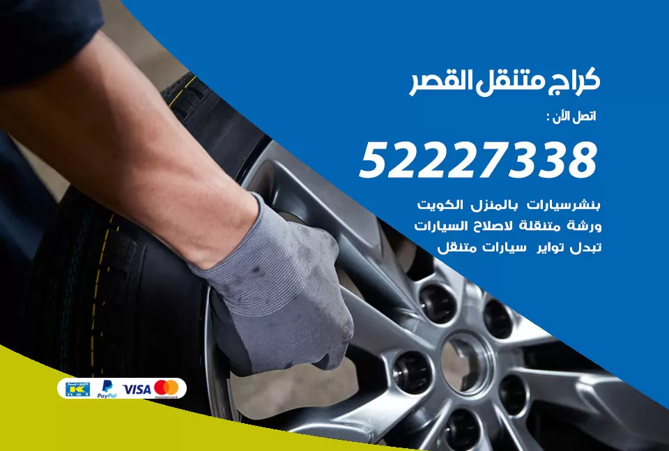 كراج متنقل القصر 52227338 خدمة كهرباء وبنشر متنقل تصليح سيارات