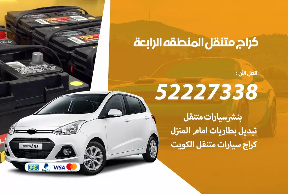 كراج متنقل المنطقة الرابعة 52227338 خدمة كهرباء وبنشر متنقل تصليح سيارات