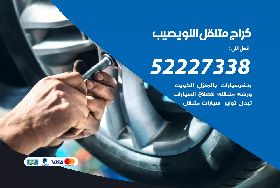 كراج متنقل نويصيب 52227338 خدمة كهرباء وبنشر متنقل تصليح سيارات