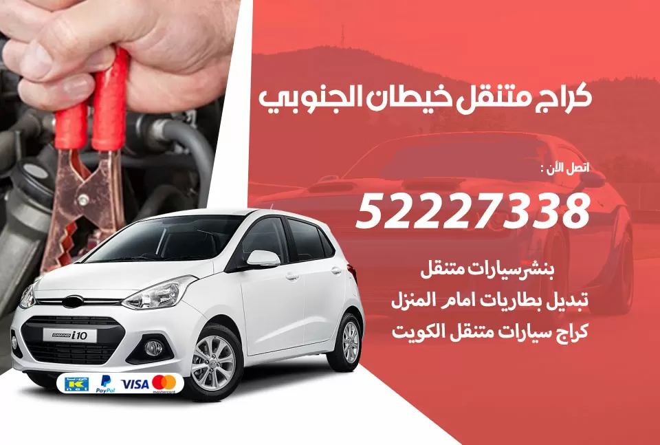 كراج متنقل خيطان الجنوبي 52227338 خدمة كهرباء وبنشر متنقل تصليح سيارات