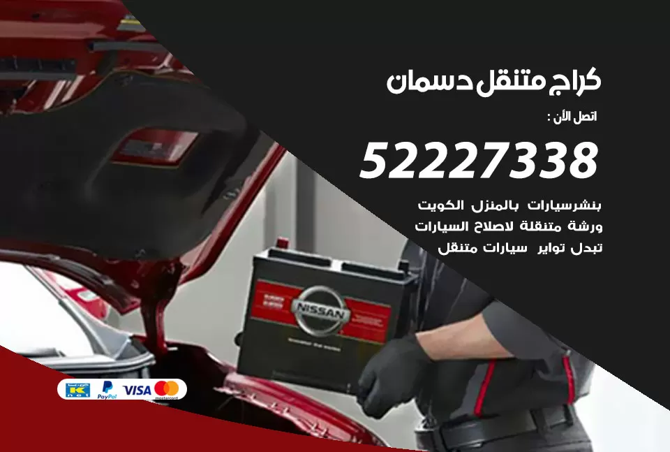 كراج متنقل دسمان 52227338 خدمة كهرباء وبنشر متنقل تصليح سيارات